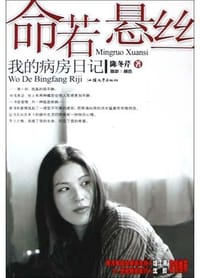 命若悬丝 - 陈冬芹