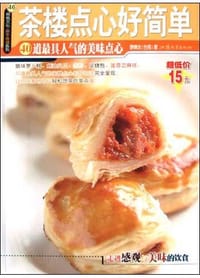 茶楼点心好简单