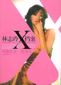 林志玲X档案 - 风格美女研究团队