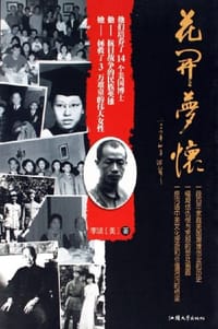 花开梦怀