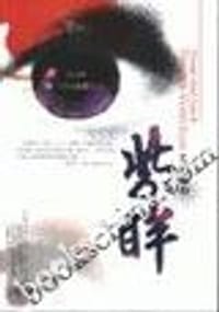 紫眸