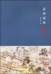 苏州园林 - 金学智