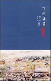 百年观前