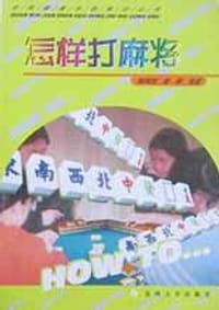 怎样打麻将 - 陆阿明