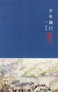 千年阊门