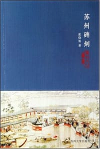 书籍 苏州碑刻的封面