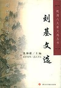 书籍 刘基文选/明清八大家文选丛书的封面