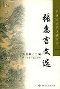 书籍 张惠言文选的封面