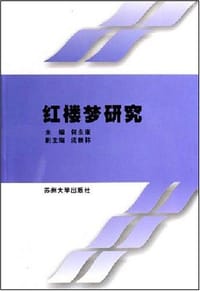 红楼梦研究