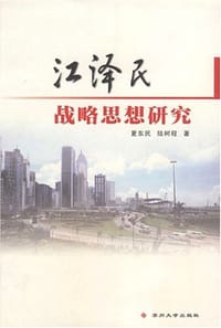江泽民战略思想研究 - 夏东民