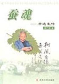 蚕魂 -费达生传
