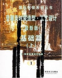 登丽美时装造型·工艺设计.基础篇.上