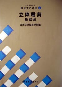 立体裁剪基础编