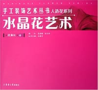 水晶花艺术