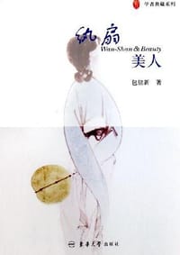 纨扇美人