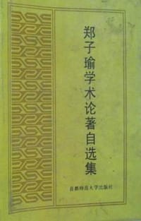 郑子瑜学术论著自选集