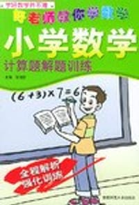 小学数学计算题解题训练