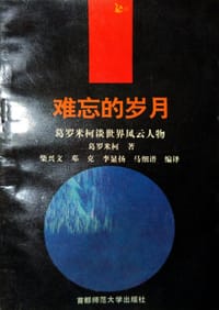 书籍 难忘的岁月的封面