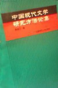 名家论名剧、中国现代文学研究方法论集