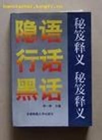 隐语行话黑话