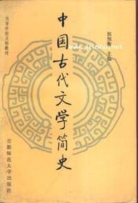 书籍 中国古代文学简史的封面