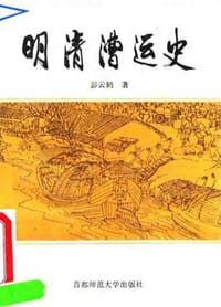 书籍 明清漕运史的封面