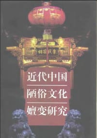 近代中国陋俗文化嬗变研究