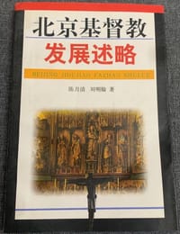 北京基督教发展述略