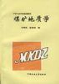 煤矿地质学