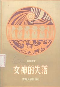 女神的失落 - 龚维英
