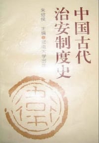 书籍 中国古代治安制度史的封面