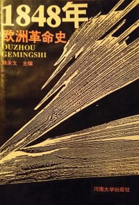 1848年欧洲革命史