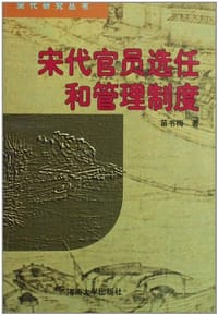 书籍 宋代官员选任和管理制度的封面