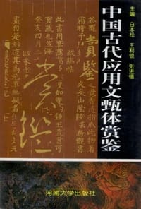 中国古代应用文甄体赏鉴