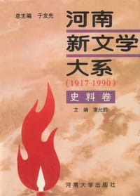 河南新文学大系 - 李允豹 编
