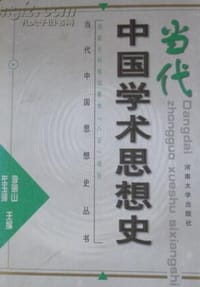 当代中国学术思想史