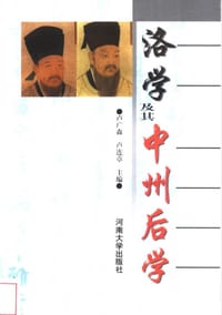 洛学及其中州后学