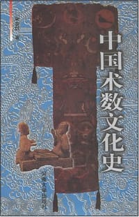 中国术数文化史 - 宋会群