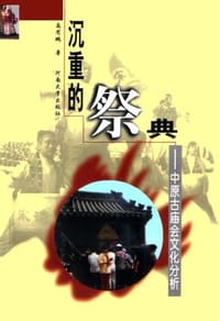 沉重的祭典