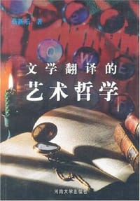 书籍 文学翻译的艺术哲学的封面