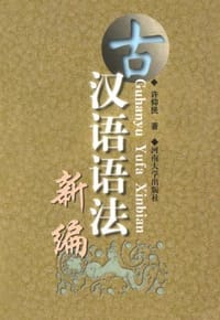 古汉语语法新编