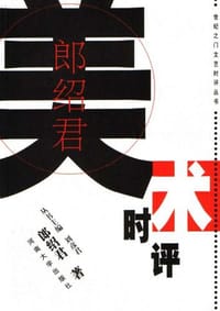郎绍君美术时评 - 郎绍君