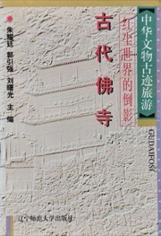 红尘世界的倒影——古代佛寺