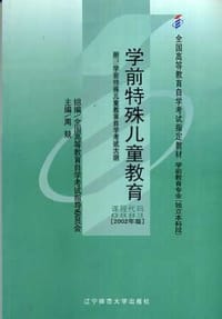 学前特殊儿童教育