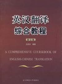 书籍 英汉翻译综合教程的封面