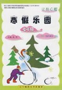 2009春寒假乐园七年级文科