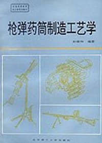 枪弹药筒制造工艺学 - 孙镇和