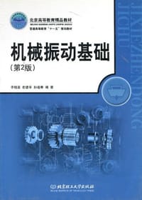 机械振动基础 - 李晓雷