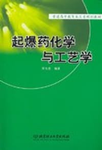 起爆药化学与工艺学