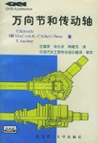万向节和传动轴